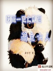 我是大熊猫之萌主大人免费观看封面