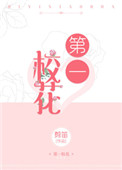 中国第一校花封面