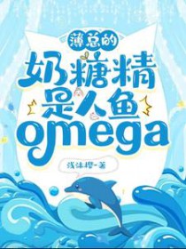 薄总的奶糖精是人鱼omega小说封面