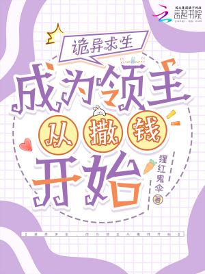 诡异求生，成为领主从撒钱开始