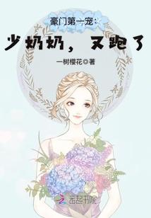 豪门第一宠：少奶奶，又跑了！