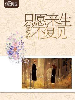 只愿来生不复见